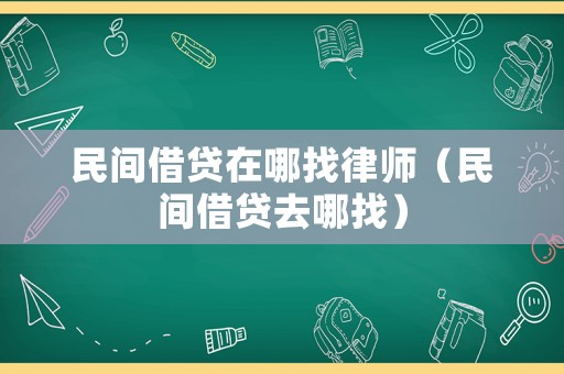民間借貸在哪找律師（民間借貸去哪找）