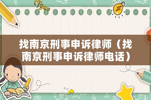 找南京刑事申訴律師（找南京刑事申訴律師電話）