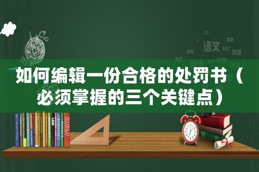 如何編輯一份合格的處罰書（必須掌握的三個關(guān)鍵點）