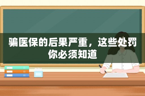 騙醫(yī)保的后果嚴重，這些處罰你必須知道
