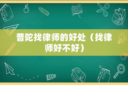 普陀找律師的好處（找律師好不好）