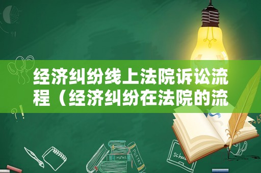 經濟糾紛線上法院訴訟流程（經濟糾紛在法院的流程）