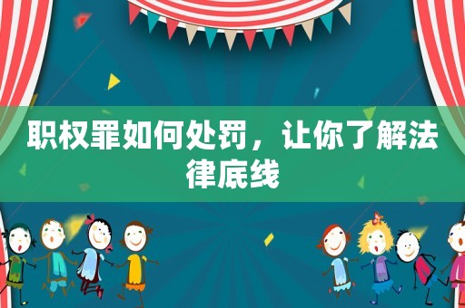 職權(quán)罪如何處罰，讓你了解法律底線