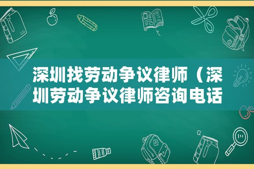 深圳找勞動爭議律師（深圳勞動爭議律師咨詢電話）