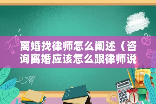離婚找律師怎么闡述（咨詢離婚應(yīng)該怎么跟律師說）