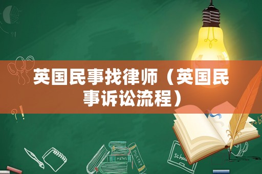 英國民事找律師（英國民事訴訟流程）
