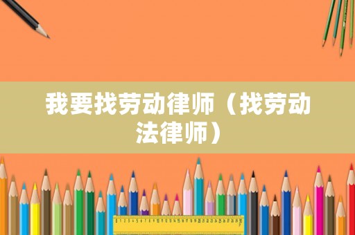 我要找勞動律師（找勞動法律師）