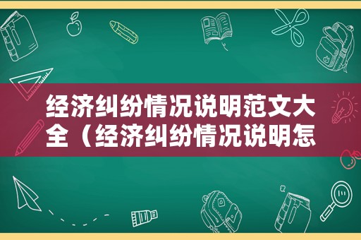 經濟糾紛情況說明范文大全（經濟糾紛情況說明怎么寫）