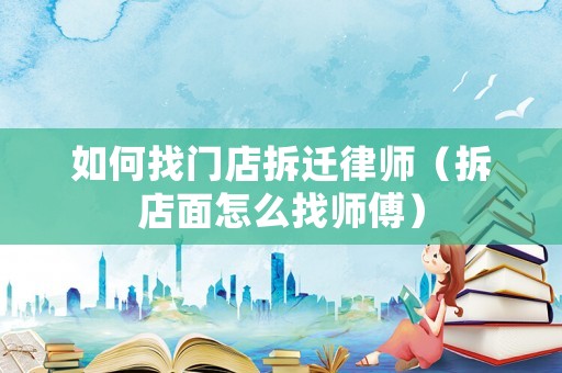 如何找門店拆遷律師（拆店面怎么找?guī)煾担? title=