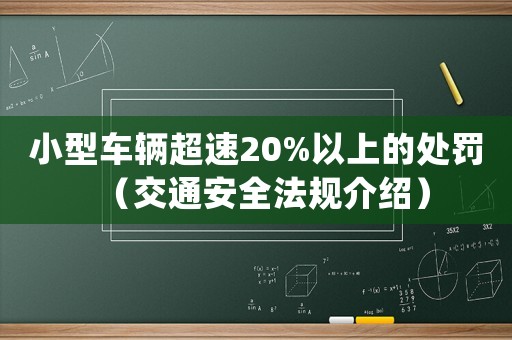 小型車(chē)輛超速20%以上的處罰（交通安全法規(guī)介紹）