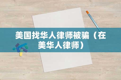 美國(guó)找華人律師被騙（在美華人律師）
