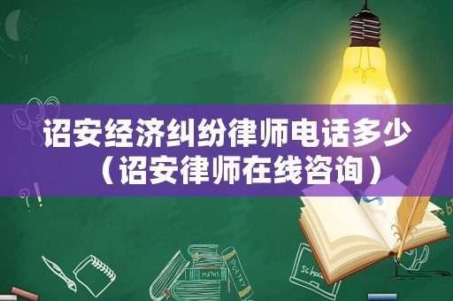 詔安經濟糾紛律師電話多少（詔安律師在線咨詢）