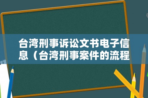 臺灣刑事訴訟文書電子信息（臺灣刑事案件的流程）