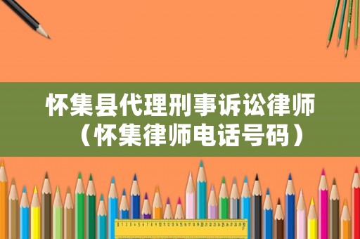 懷集縣代理刑事訴訟律師（懷集律師電話(huà)號(hào)碼）