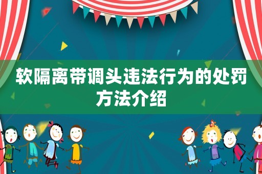 軟隔離帶調頭違法行為的處罰方法介紹