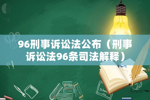 96刑事訴訟法公布（刑事訴訟法96條司法解釋）