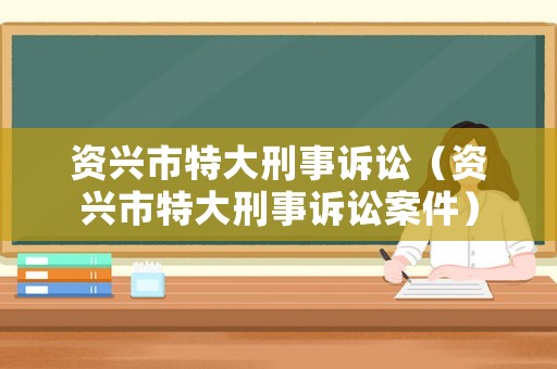 資興市特大刑事訴訟（資興市特大刑事訴訟案件）
