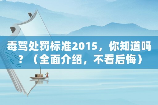 毒駕處罰標(biāo)準(zhǔn)2015，你知道嗎？（全面介紹，不看后悔）