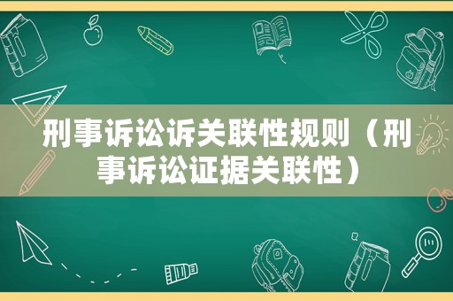 刑事訴訟訴關(guān)聯(lián)性規(guī)則（刑事訴訟證據(jù)關(guān)聯(lián)性）