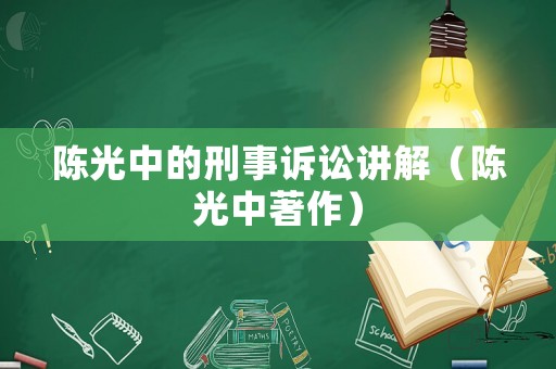 陳光中的刑事訴訟講解（陳光中著作）