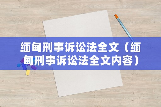 緬甸刑事訴訟法全文（緬甸刑事訴訟法全文內(nèi)容）