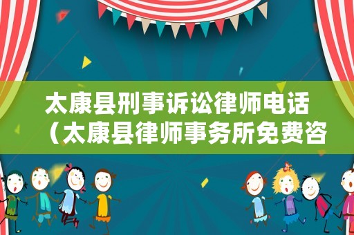 太康縣刑事訴訟律師電話（太康縣律師事務(wù)所免費咨詢）