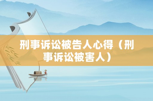 刑事訴訟被告人心得（刑事訴訟被害人）