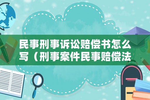 民事刑事訴訟賠償書怎么寫（刑事案件民事賠償法院怎么判）