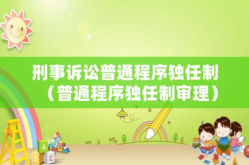 刑事訴訟普通程序獨任制（普通程序獨任制審理）