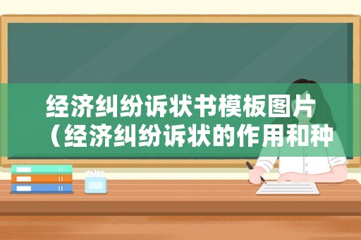 經(jīng)濟(jì)糾紛訴狀書模板圖片（經(jīng)濟(jì)糾紛訴狀的作用和種類）