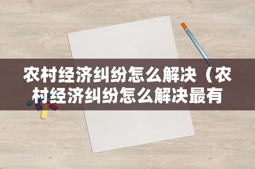農村經濟糾紛怎么解決（農村經濟糾紛怎么解決最有效）