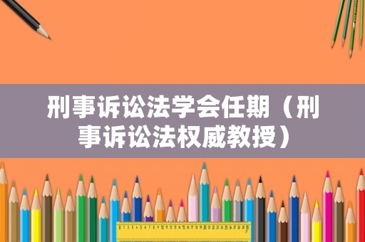 刑事訴訟法學會任期（刑事訴訟法權威教授）