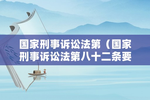 國家刑事訴訟法第（國家刑事訴訟法第八十二條要拘留多久來罰多少款?）