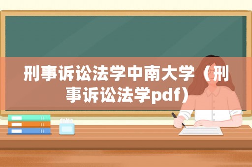 刑事訴訟法學中南大學（刑事訴訟法學pdf）