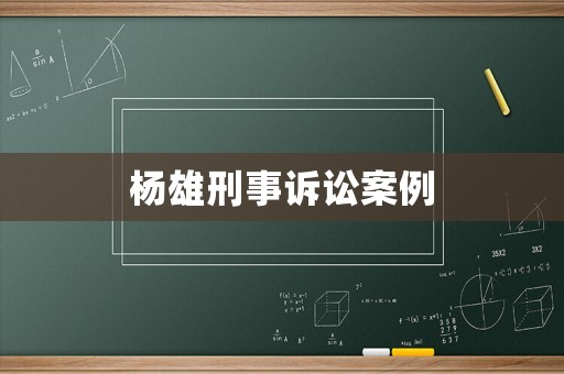 楊雄刑事訴訟案例