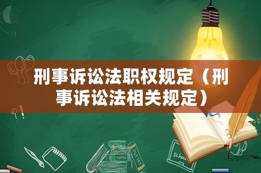 刑事訴訟法職權(quán)規(guī)定（刑事訴訟法相關(guān)規(guī)定）