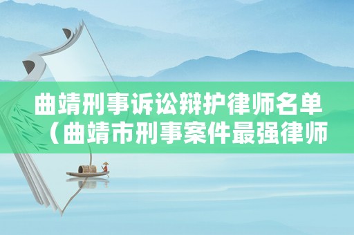 曲靖刑事訴訟辯護律師名單（曲靖市刑事案件最強律師）