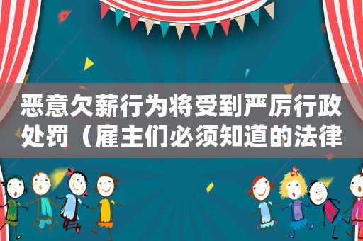 惡意欠薪行為將受到嚴(yán)厲行政處罰（雇主們必須知道的法律風(fēng)險(xiǎn)）