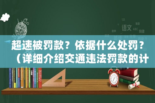 超速被罰款？依據(jù)什么處罰？（詳細介紹交通違法罰款的計算方法）
