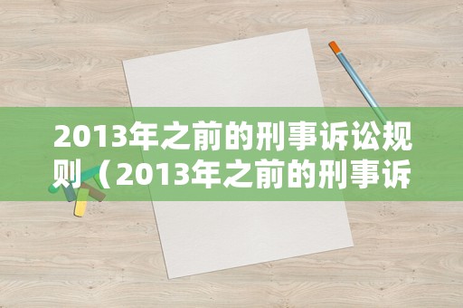 2013年之前的刑事訴訟規(guī)則（2013年之前的刑事訴訟規(guī)則有哪些）