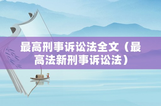 最高刑事訴訟法全文（最高法新刑事訴訟法）