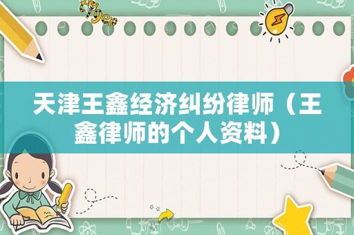 天津王鑫經(jīng)濟糾紛律師（王鑫律師的個人資料）