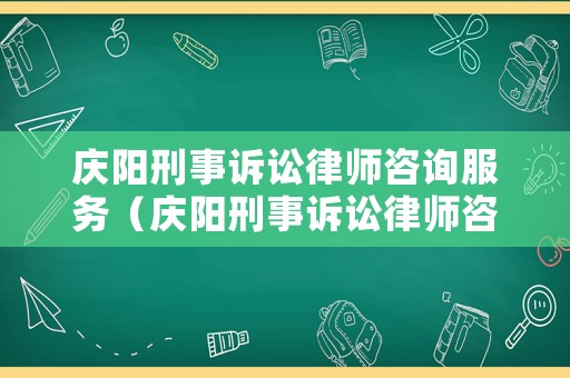 慶陽刑事訴訟律師咨詢服務(wù)（慶陽刑事訴訟律師咨詢服務(wù)電話）