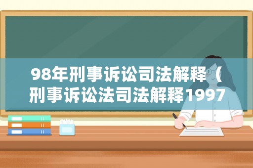 98年刑事訴訟司法解釋（刑事訴訟法司法解釋1997年）