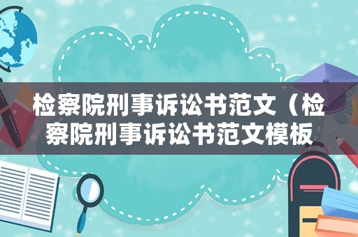 檢察院刑事訴訟書范文（檢察院刑事訴訟書范文模板）