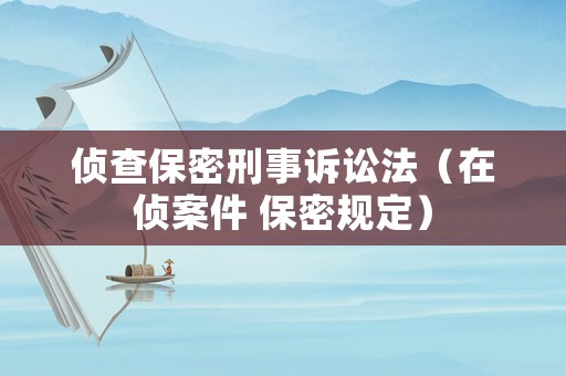 偵查保密刑事訴訟法（在偵案件 保密規(guī)定）