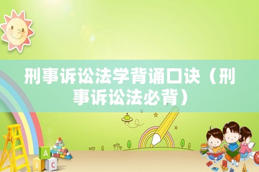 刑事訴訟法學背誦口訣（刑事訴訟法必背）