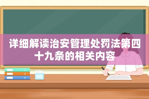 詳細解讀治安管理處罰法第四十九條的相關(guān)內(nèi)容