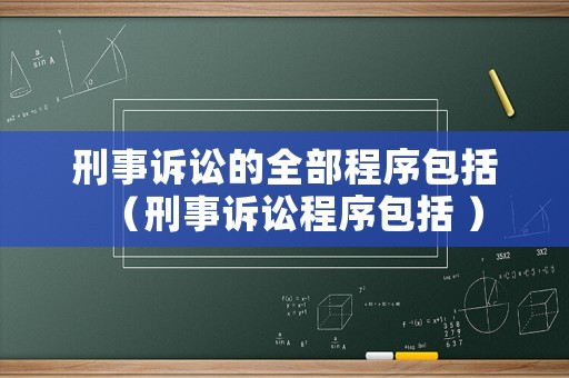 刑事訴訟的全部程序包括（刑事訴訟程序包括 ）