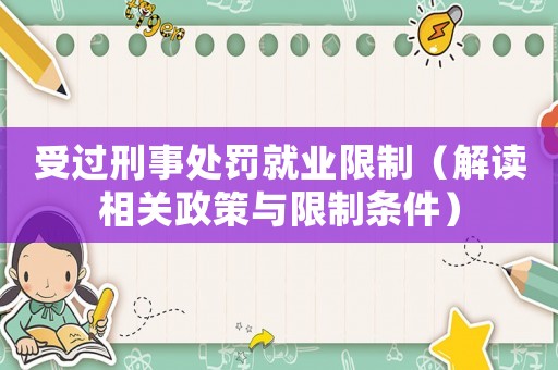 受過(guò)刑事處罰就業(yè)限制（解讀相關(guān)政策與限制條件）